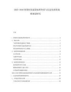 2025-2030智慧醫院建設標準體系與信息化投資戰略規劃研究