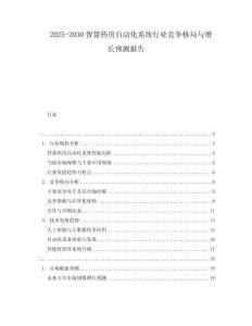 2025-2030智慧藥房自動化系統行業競爭格局與增長預測報告