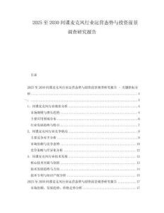 2025至2030間諜麥克風(fēng)行業(yè)運(yùn)營態(tài)勢與投資前景調(diào)查研究報(bào)告