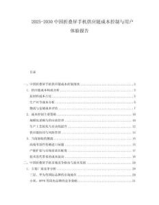 2025-2030中國折疊屏手機(jī)供應(yīng)鏈成本控制與用戶體驗(yàn)報(bào)告