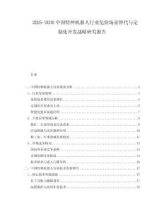 2025-2030中國特種機(jī)器人行業(yè)危險(xiǎn)場景替代與定制化開發(fā)戰(zhàn)略研究報(bào)告