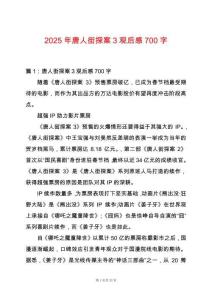 2025年唐人街探案3觀后感700字