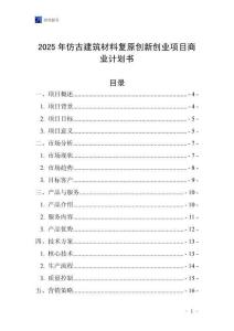 2025年仿古建筑材料復(fù)原創(chuàng)新創(chuàng)業(yè)項(xiàng)目商業(yè)計(jì)劃書