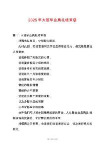 2025年大班畢業典禮結束語