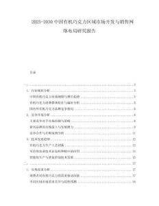 2025-2030中國有機巧克力區域市場開發與銷售網絡布局研究報告