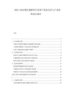 2025-2030微生物肥料行業客戶需求分層與產品矩陣設計報告