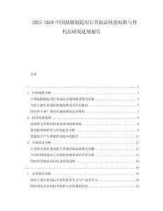 2025-2030中國晶圓制造用石英制品純度標(biāo)準(zhǔn)與替代品研發(fā)進(jìn)展報告