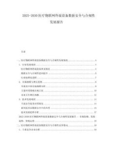 2025-2030醫療物聯網終端設備數據安全與合規性發展報告