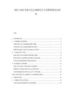 2025-2030有機巧克力虛擬代言人營銷效果實證研究