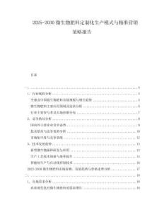 2025-2030微生物肥料定制化生產(chǎn)模式與精準(zhǔn)營銷策略報告