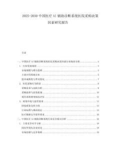 2025-2030中國醫療AI輔助診斷系統醫院采購決策因素研究報告