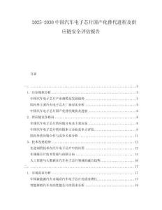 2025-2030中國汽車電子芯片國產化替代進程及供應鏈安全評估報告