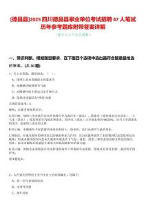 [德昌縣]2025四川德昌縣事業(yè)單位考試招聘47人筆試歷年參考題庫附帶答案詳解