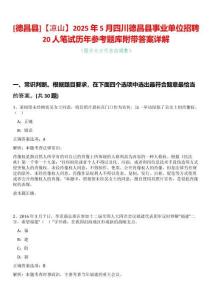 [德昌縣]【涼山】2025年5月四川德昌縣事業(yè)單位招聘20人筆試歷年參考題庫附帶答案詳解