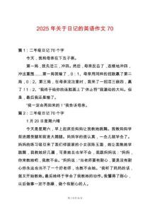 2025年關(guān)于日記的英語作文70