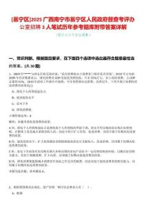[邕寧區]2025廣西南寧市邕寧區人民政府督查考評辦公室招聘3人筆試歷年參考題庫附帶答案詳解