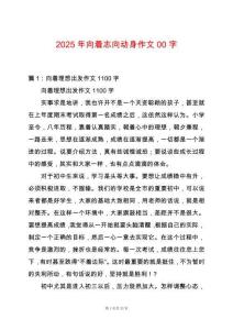 2025年向著志向動身作文00字