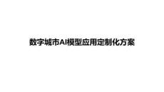 數字城市AI模型應用定制化方案