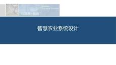 【39頁PPT】智慧農業系統設計