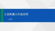 【40頁PPT】工業機器人的行業應用
