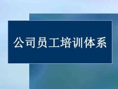 【42頁PPT】TOP企業(yè)培訓(xùn)體系及相關(guān)表單解析