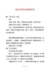 2025年初三的戰(zhàn)場(chǎng)作文