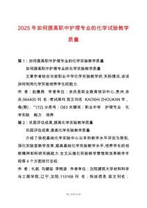 2025年如何提高職中護理專業的化學試驗教學質量