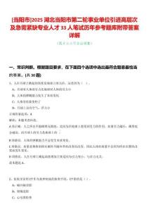 [當陽市]2025湖北當陽市第二輪事業單位引進高層次及急需緊缺專業人才33人筆試歷年參考題庫附帶答案詳解
