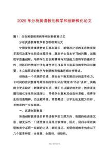 2025年分析英語教化教學和創新教化論文