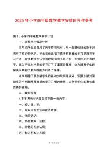 2025年小學四年級數學教學安排的寫作參考