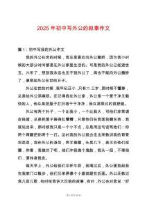 2025年初中寫外公的敘事作文