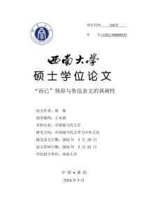 “而已”修辭與魯迅雜文的諷刺性