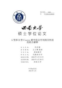 A型和B型Coxeter群中組合序列相關性質的組合解釋