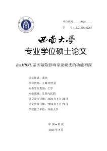 BmMBNL基因敲除影響家蠶蛻皮的功能初探