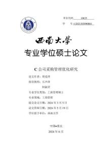 C公司采購管理優化研究