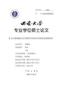 C公司新能源汽車零部件開發項目管理優化策略研究