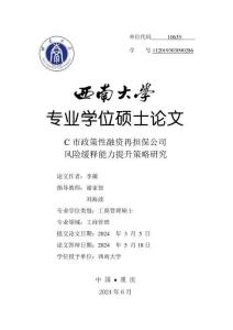 C市政策性融資再擔保公司風險緩釋能力提升策略研究