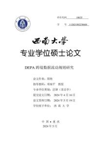 DEPA跨境數據流動規則研究