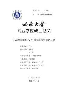 L品牌豪華MPV中國市場營銷策略研究