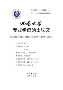 Q房地產公司銷售員工培訓體系優化研究