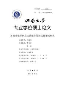 X商業銀行網點運營服務管理優化策略研究