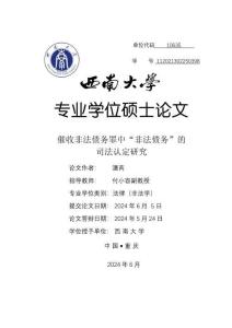 催收非法債務(wù)罪中“非法債務(wù)”的司法認(rèn)定研究