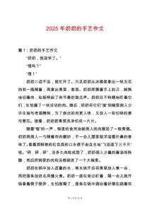 2025年奶奶的手藝作文