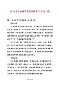 2025年學(xué)會(huì)查無字詞典教案(三年級(jí)上冊(cè))