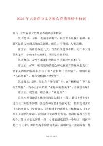 2025年大型春節(jié)文藝晚會(huì)春滿陸橋主持詞
