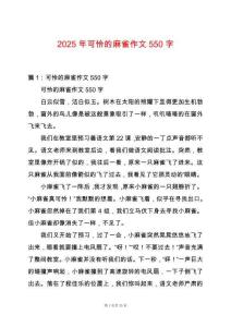 2025年可憐的麻雀作文550字
