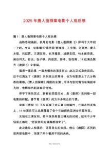 2025年唐人街探案電影個人觀后感