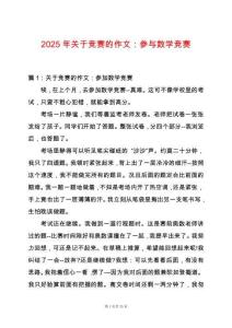 2025年關于競賽的作文：參與數學競賽