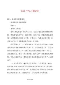 2025年實習(xí)期辭職