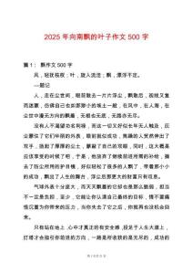 2025年向南飄的葉子作文500字